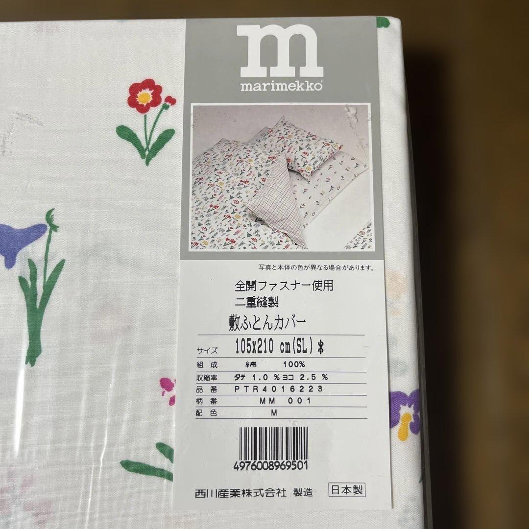 新品　マリメッコ　敷き布団カバー　シングルロングサイズ　西川　日本製