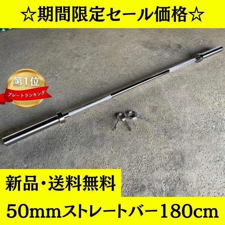 【新品・送料無料】バーベルシャフト 180cm 50mm対応 カラー付き
