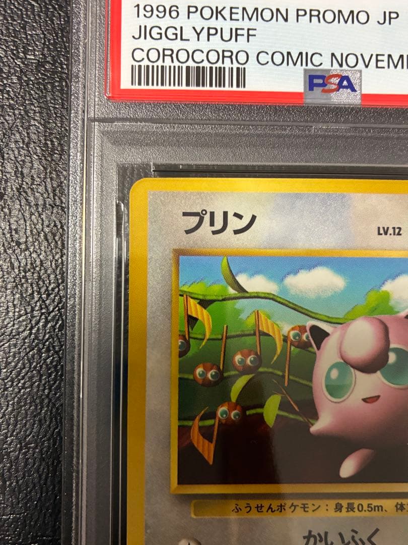 PSA4☆プリン 光沢あり プロモ 月刊コロコロコミック96年11月号