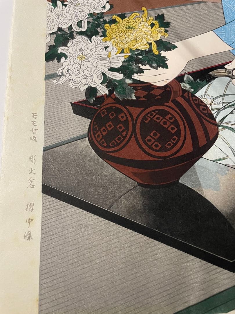 伊東深水　「菊を活ける勅使ヶ原霞女史」　木版画　刷り込みサイン シール有り　共箱