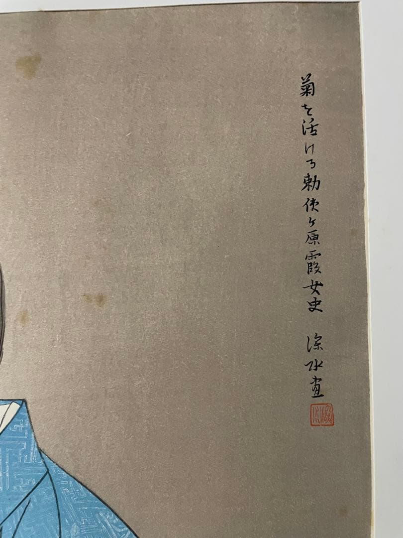 伊東深水　「菊を活ける勅使ヶ原霞女史」　木版画　刷り込みサイン シール有り　共箱