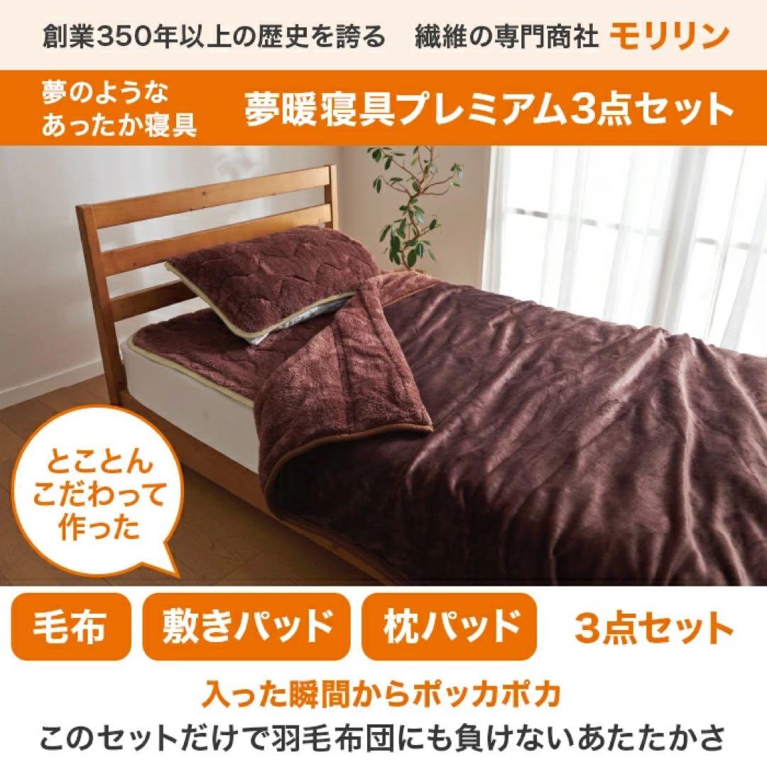 モリリン 夢暖寝具プレミアムセット セミダブル　ワイン
