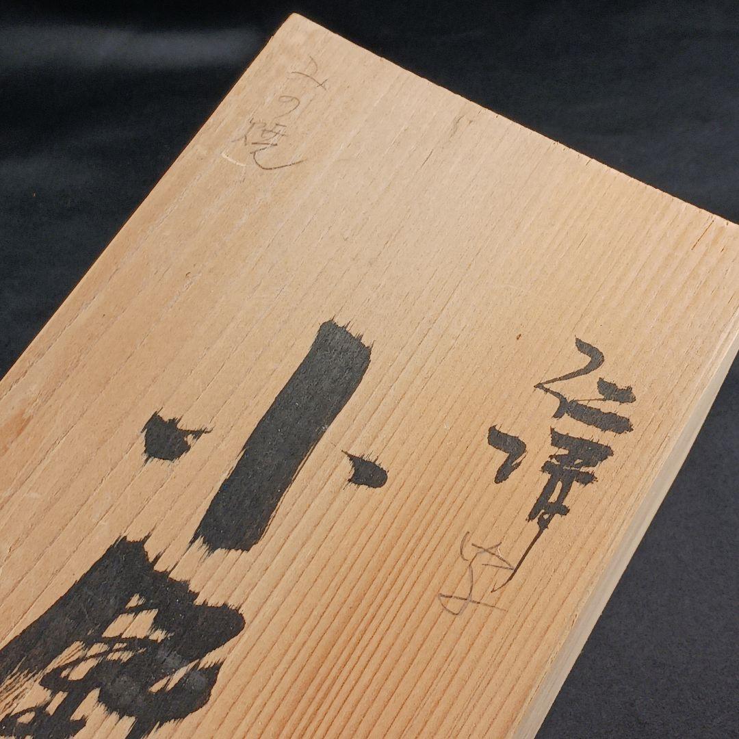 Y3386-1 仁清写 熨斗色絵金彩 小鉢碗 5客セット 共箱