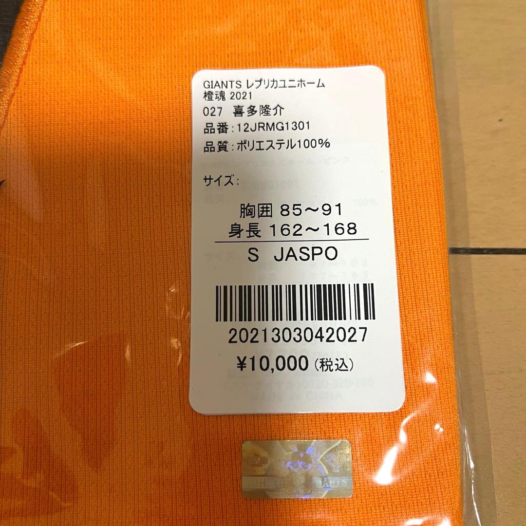喜多隆介 ユニフォーム 読売ジャイアンツ 巨人 ミズノ Sサイズ 橙魂 育成