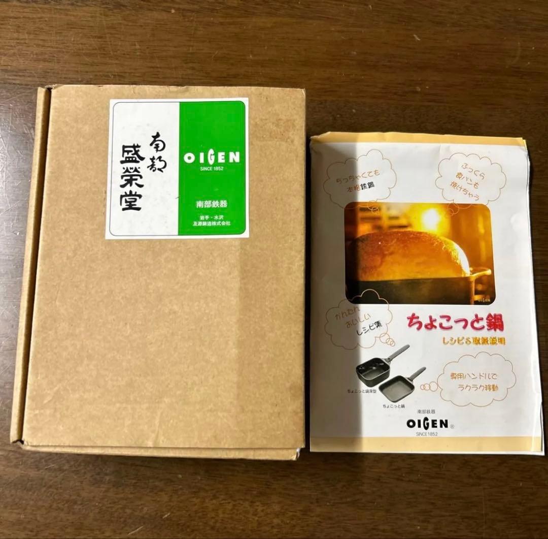 南部鉄器 ちょこっと鍋 2個セット スクエア OIGEN 盛栄軒