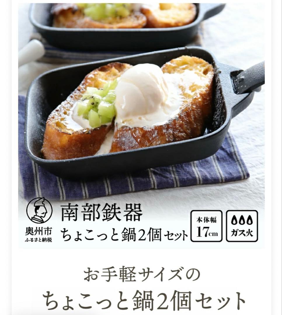 南部鉄器 ちょこっと鍋 2個セット スクエア OIGEN 盛栄軒