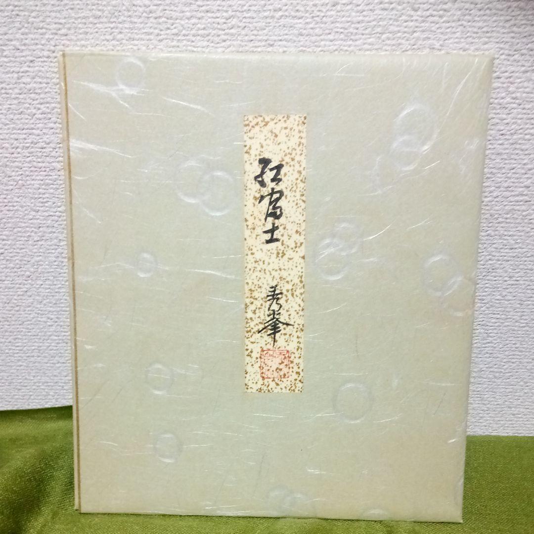 縁起物！ 開運 赤富士　松村秀峰 画伯