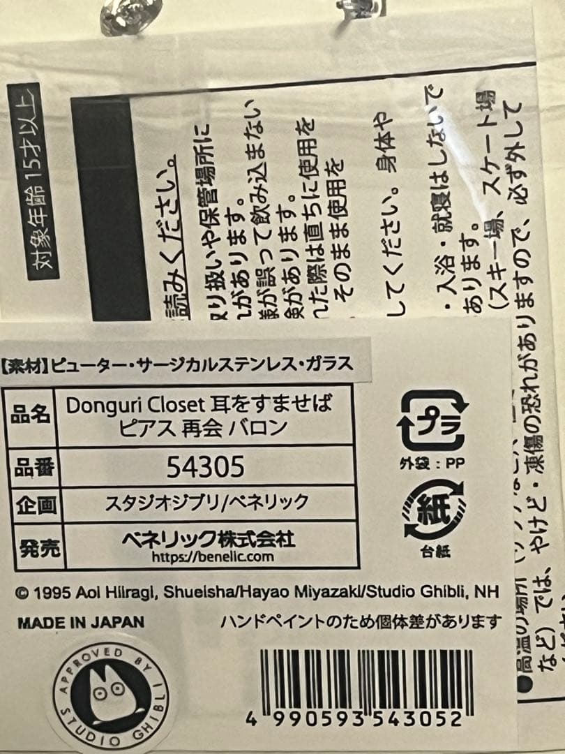 ジブリDonguri Closet 耳をすませば ピアス 再会 バロン