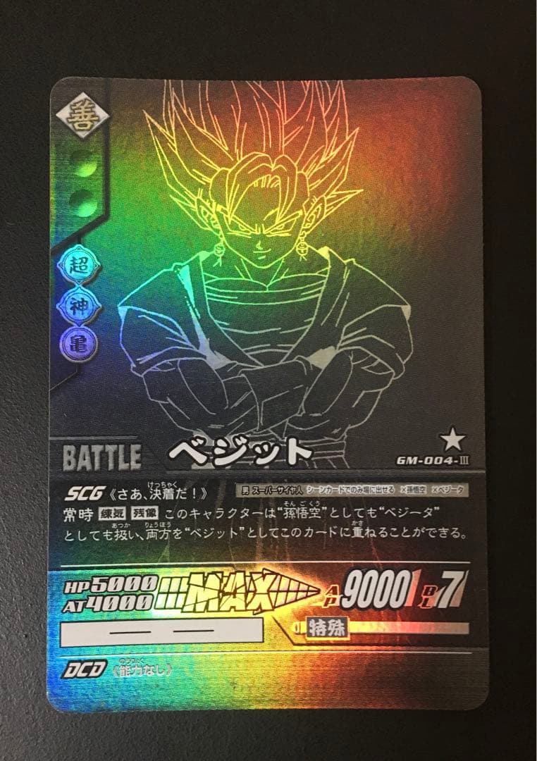 ドラゴンボール ポルンガキャンペーン [ゴジータ.ベジット.ポルンガ] 希少