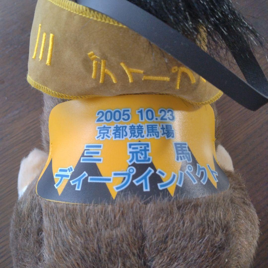 ディープインパクトぬいぐるみ【京都競馬場限定】