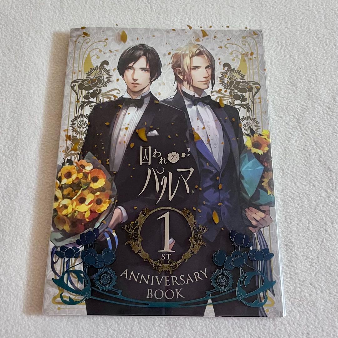 囚われのパルマ　1stAnniversary Book