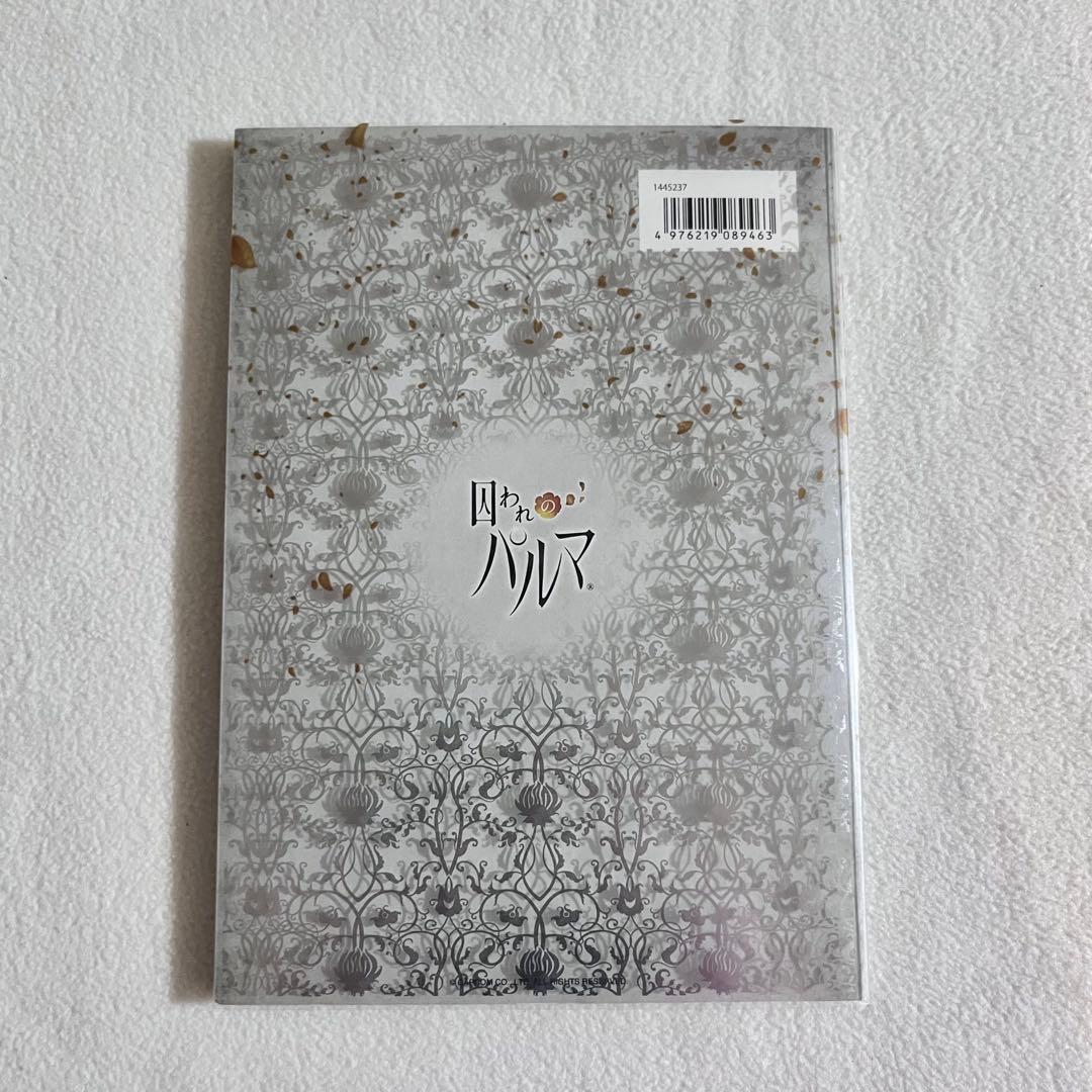 囚われのパルマ　1stAnniversary Book
