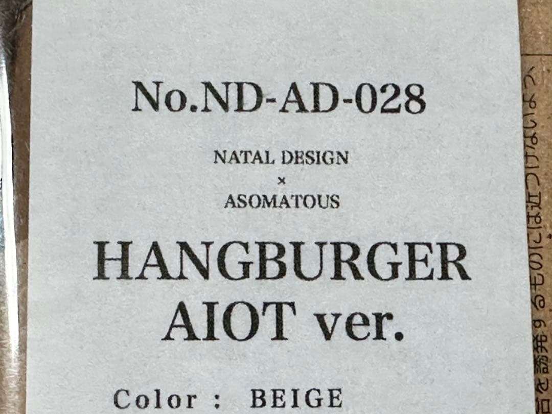 新品 AIOT 限定 NATAL DESIGN ネイタルデザイン ハングバーガー