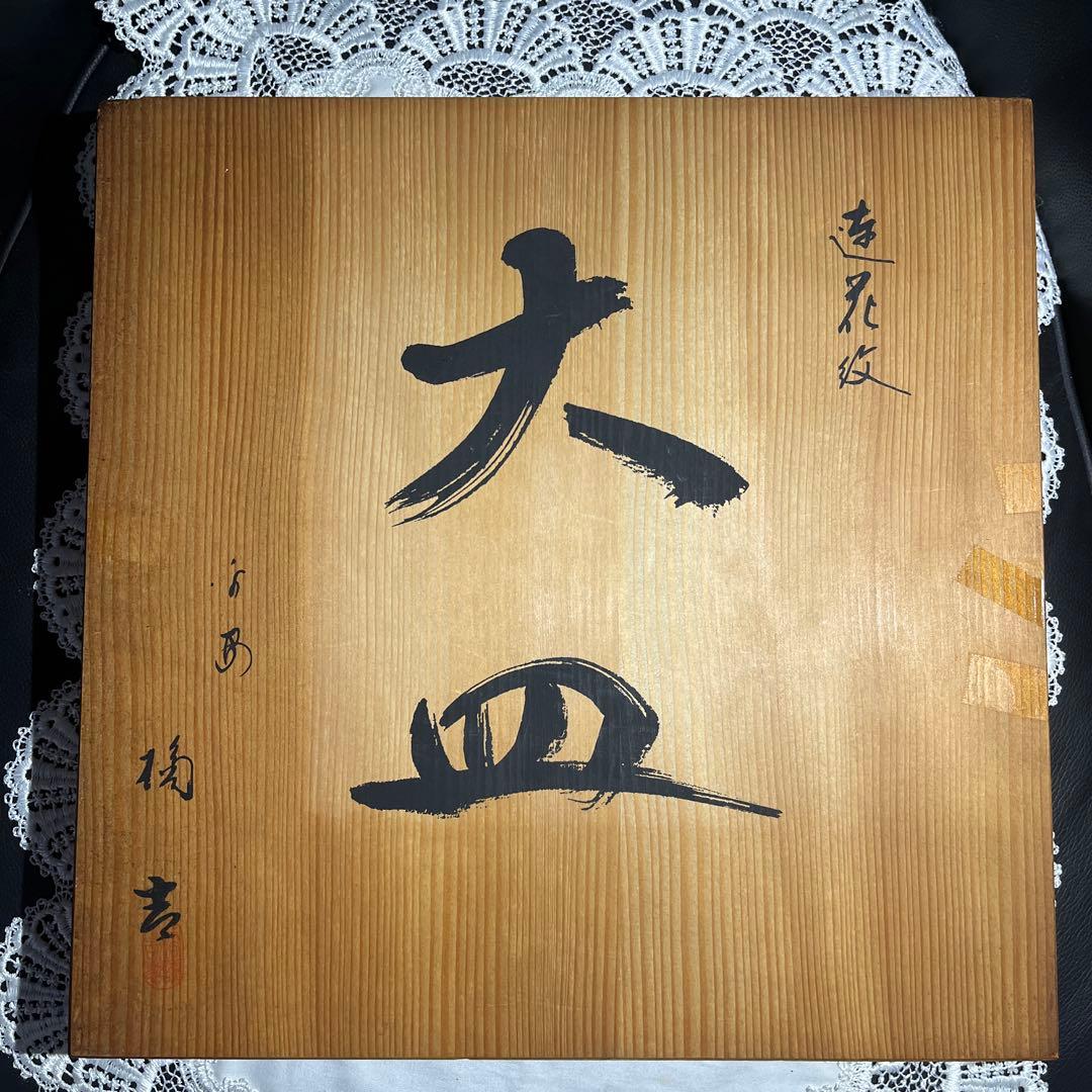 【新品 箱入】たち吉 連花紋 大皿 盛皿 平安 たち吉