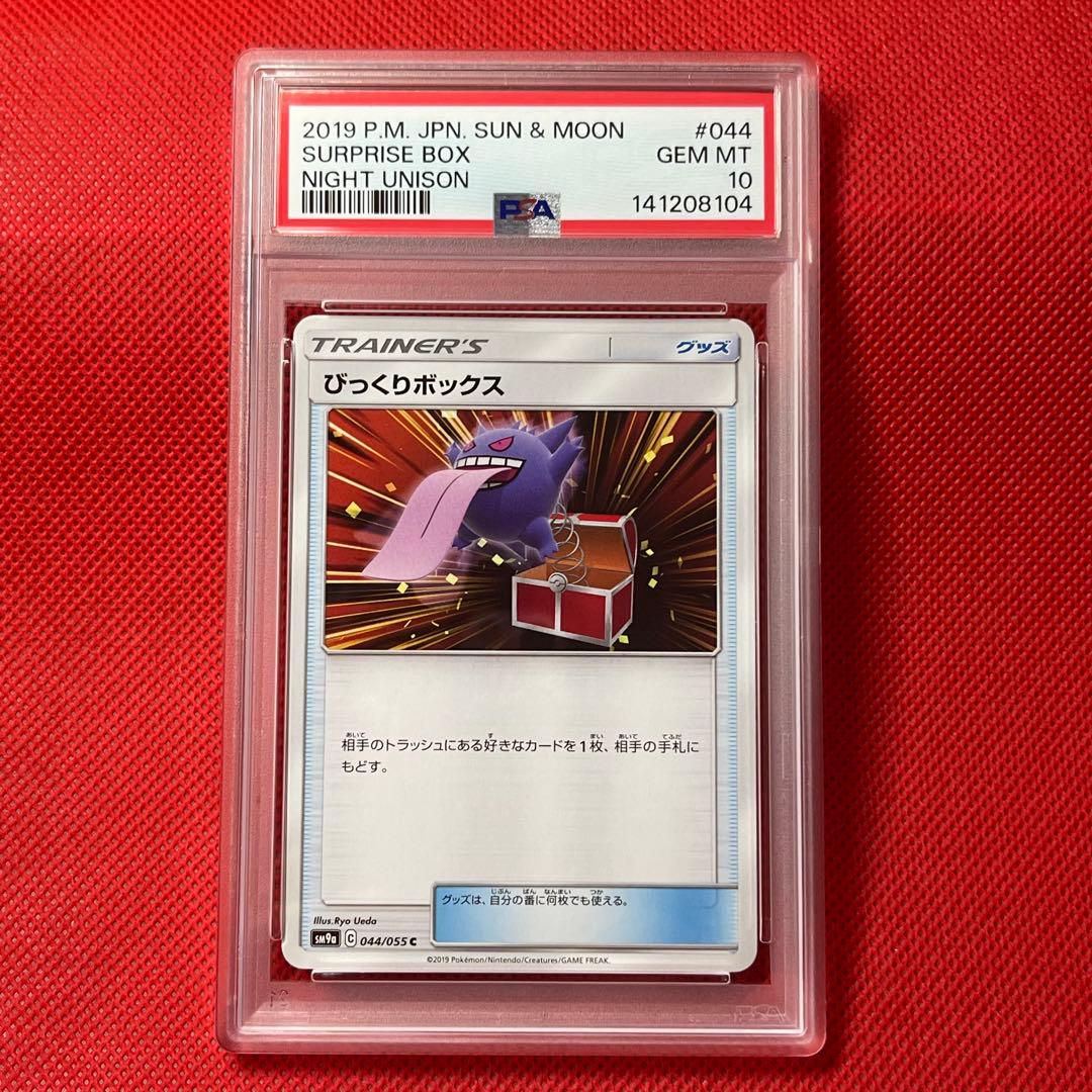 PSA10 びっくりボックス U 044/055 POP13 ポケモンカード