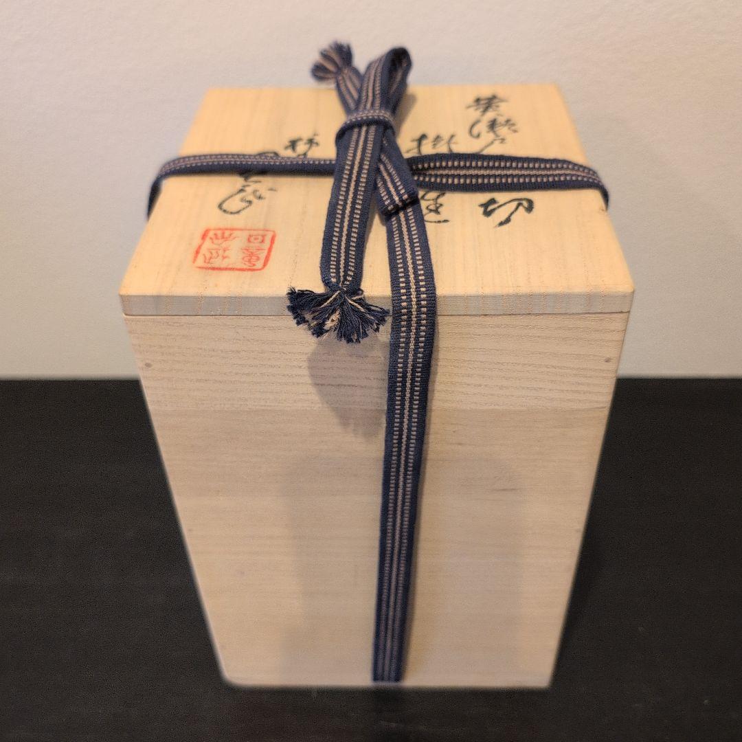 黄瀬戸一重切　掛花生　安藤日出武造　共布　共箱