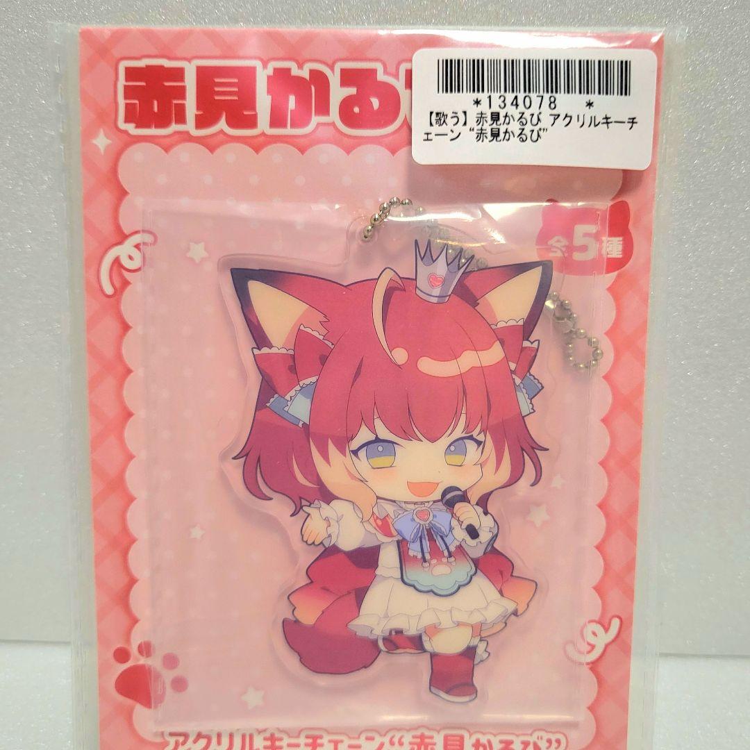 【全5種×3】 赤見かるび アクリルキーチェーン 15枚 (オンクレ品)