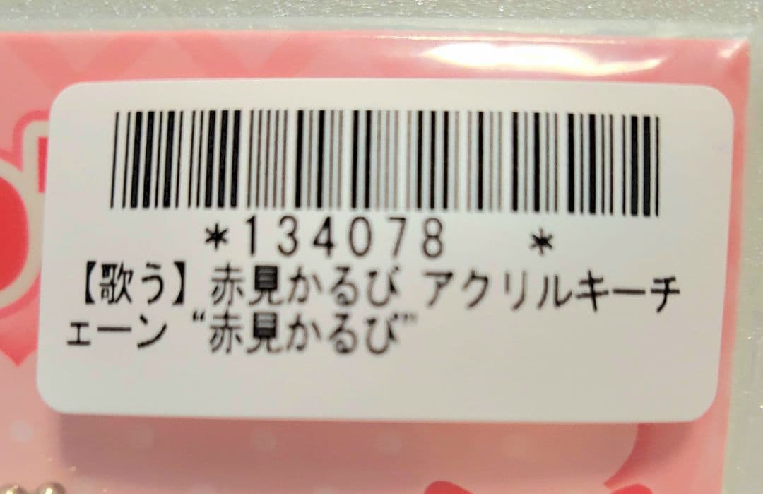 【全5種×3】 赤見かるび アクリルキーチェーン 15枚 (オンクレ品)