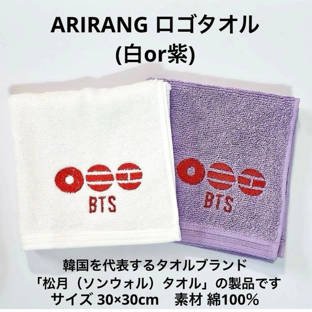 ★専用★BTS アリラン ARIRANG タオルセット キーリング
