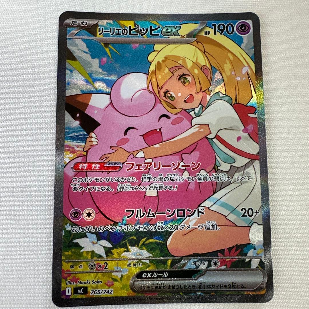 『美品』リーリエのピッピex SAR 765/742 スタートデッキ100