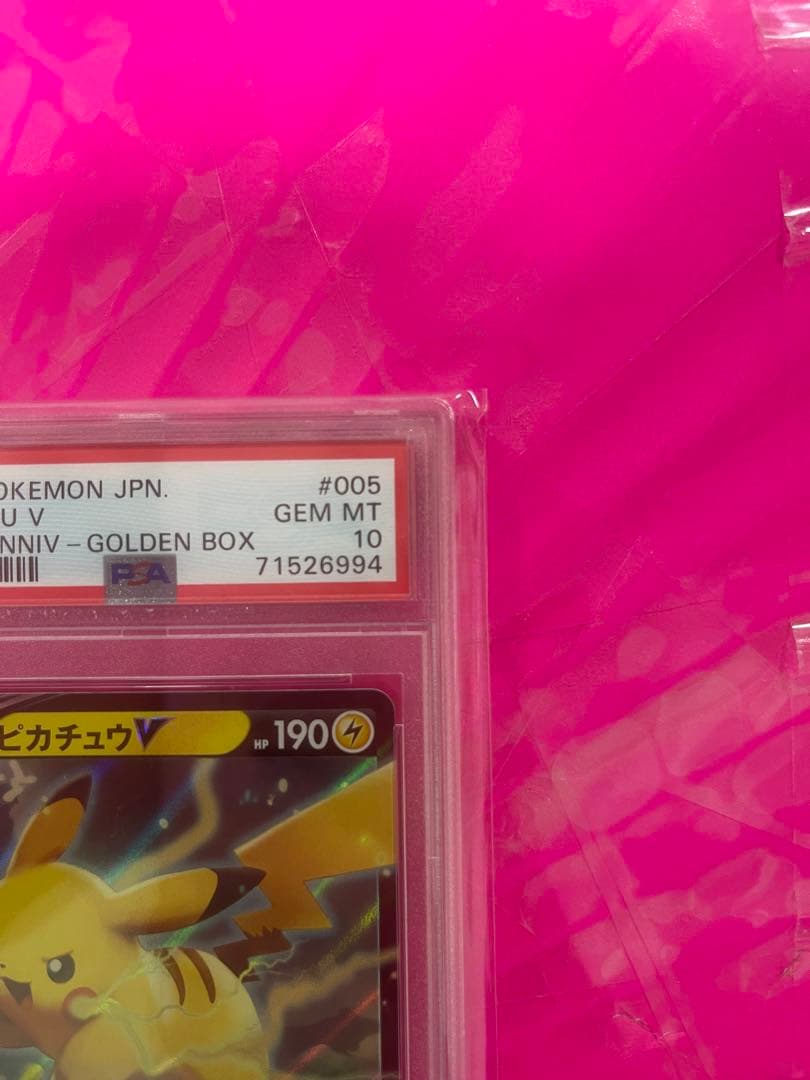 PSA10 連番 ピカチュウV ピカチュウVMAX 25th