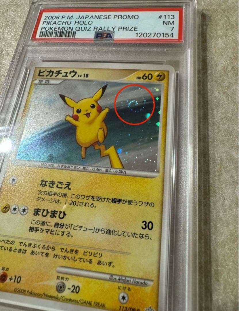 PSA7 ピカチュウ ホロカード 2008年 プロモ 113