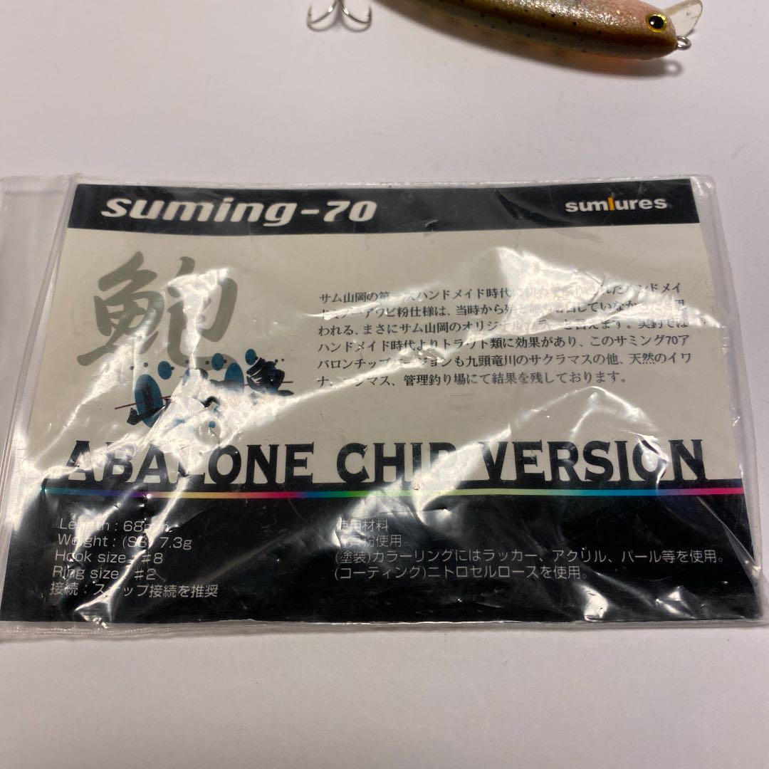 サムルアーズ　サミング70 鮑　新品未使用