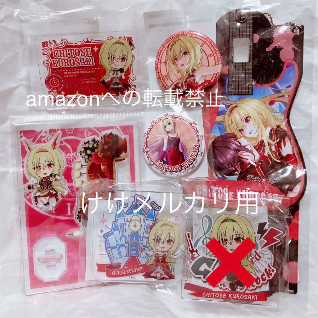 黒埼ちとせ グッズ セット まとめ 限定品 完売品 シンデレラガールズ