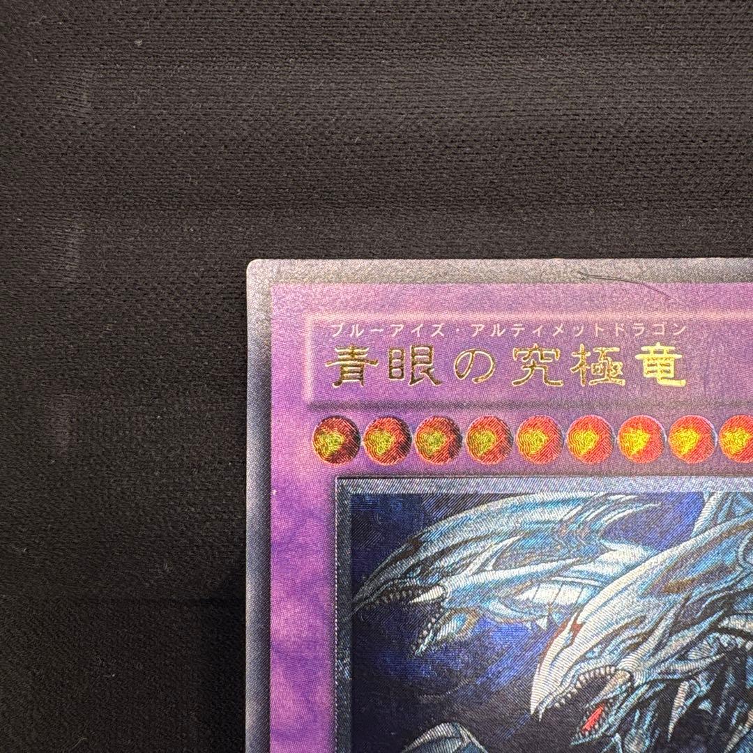 青眼の究極竜/ブルーアイズアルティメットドラゴン/遊戯王カード/レリーフ