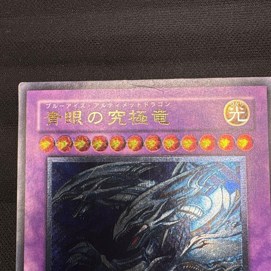 青眼の究極竜/ブルーアイズアルティメットドラゴン/遊戯王カード/レリーフ