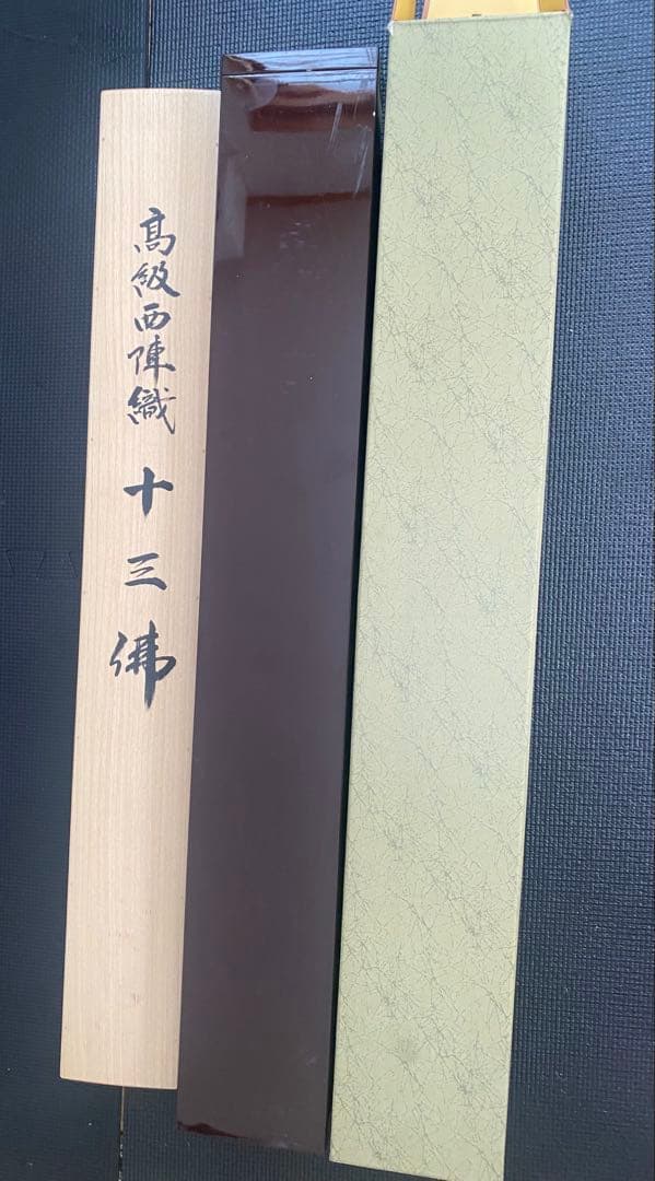 高級西陣織　十三佛　六文字屋半兵衛　掛軸　保証書