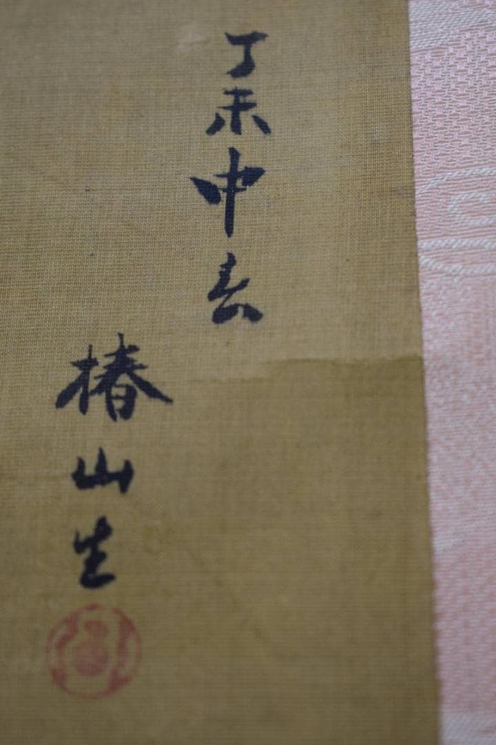 真作/椿椿山/花図/布袋屋掛軸HF-236