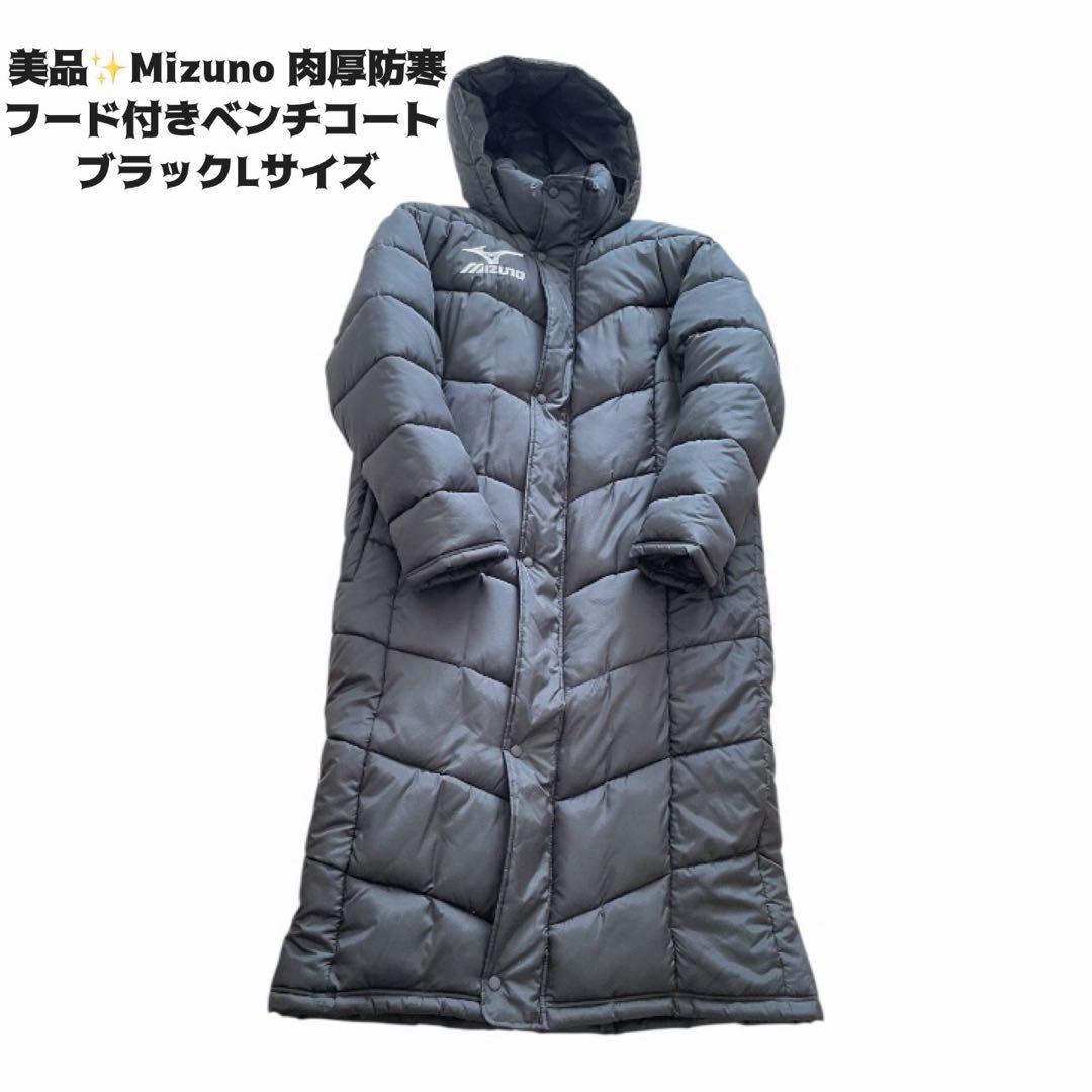 美品✨Mizuno 肉厚防寒フード付きベンチコート ブラックLサイズユニセックス