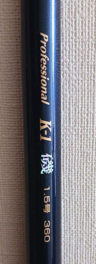 美品 宇崎日新① プロフェッショナル K-1 磯 1.5号 360