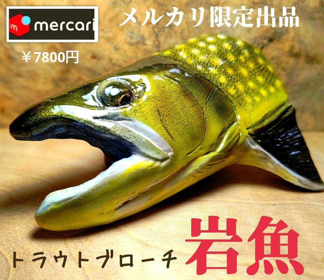 .Seaトラウトブローチ(岩魚/ウッド製)【1点物】★最終価格★