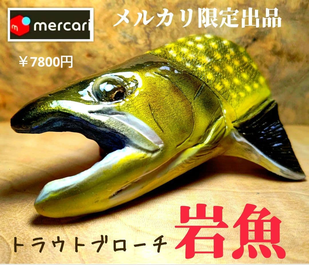 .Seaトラウトブローチ(岩魚/ウッド製)【1点物】★最終価格★