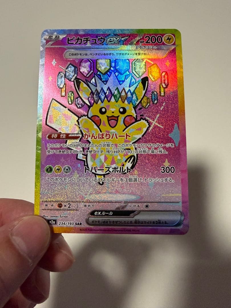 ピカチュウex SAR MEGA ハイクラスパック