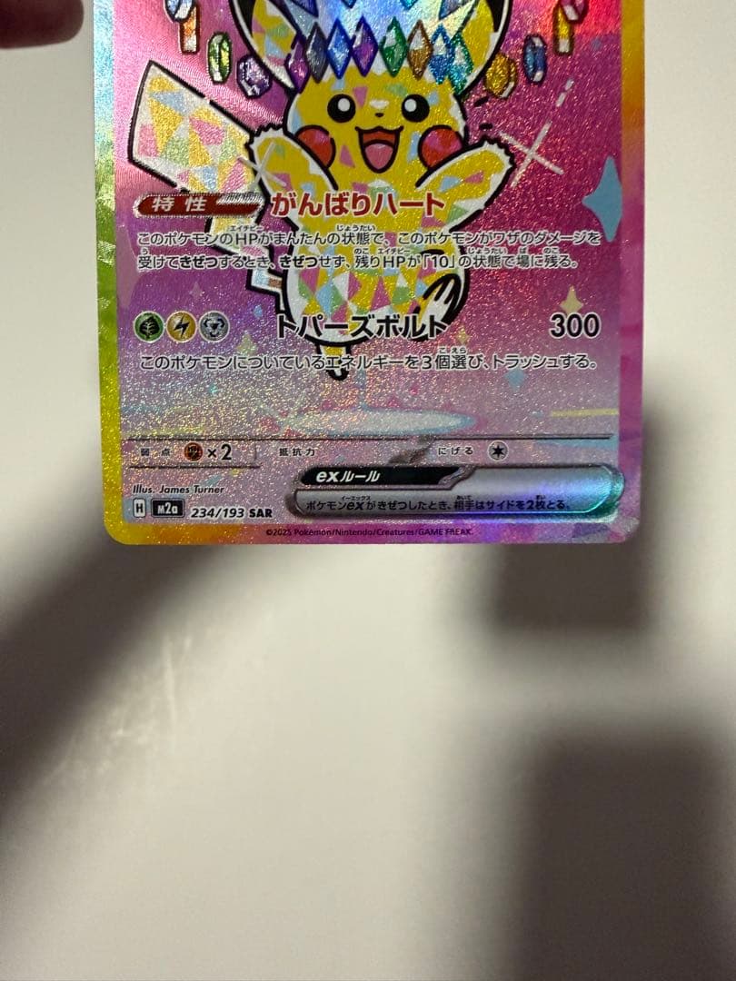 ピカチュウex SAR MEGA ハイクラスパック