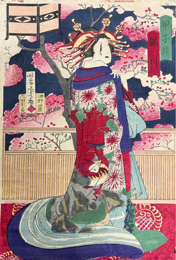 花魁！【歌川芳虎】美人画 明治期の浮世絵　木版画 錦絵 大判 三枚続き