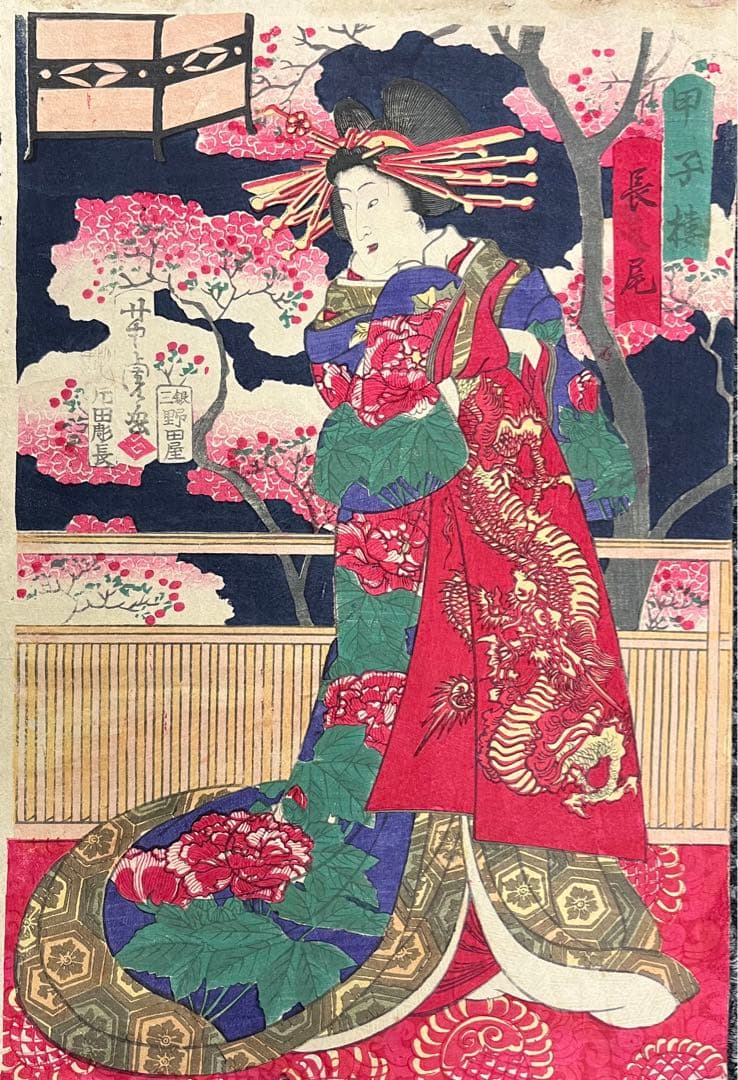 花魁！【歌川芳虎】美人画 明治期の浮世絵　木版画 錦絵 大判 三枚続き