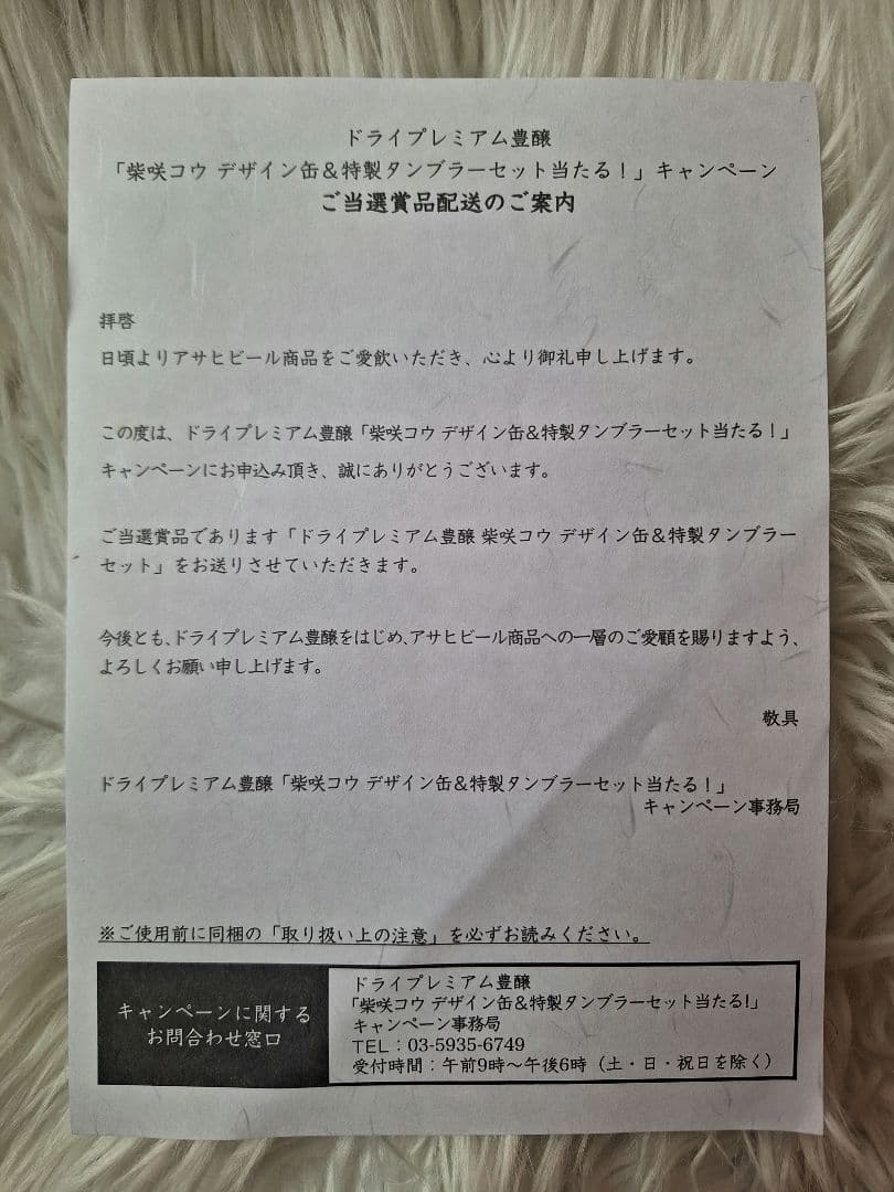 当選品 アサヒドライプレミアム豊穣　柴咲コウデザイン缶＆特製タンブラーセット