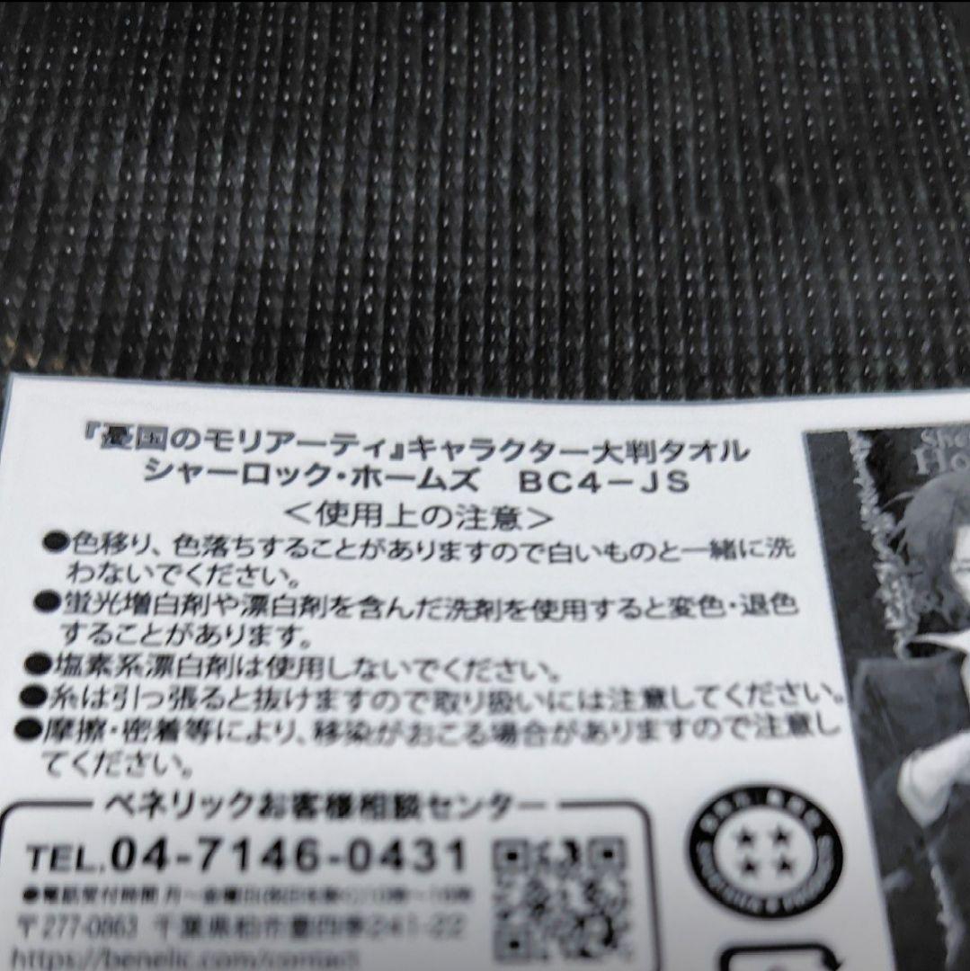 憂国のモリアーティ　大判タオル　ウィリアム　シャーロック