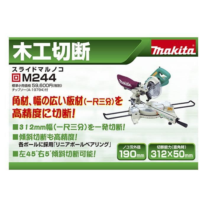 マキタ スライドマルノコ M244
