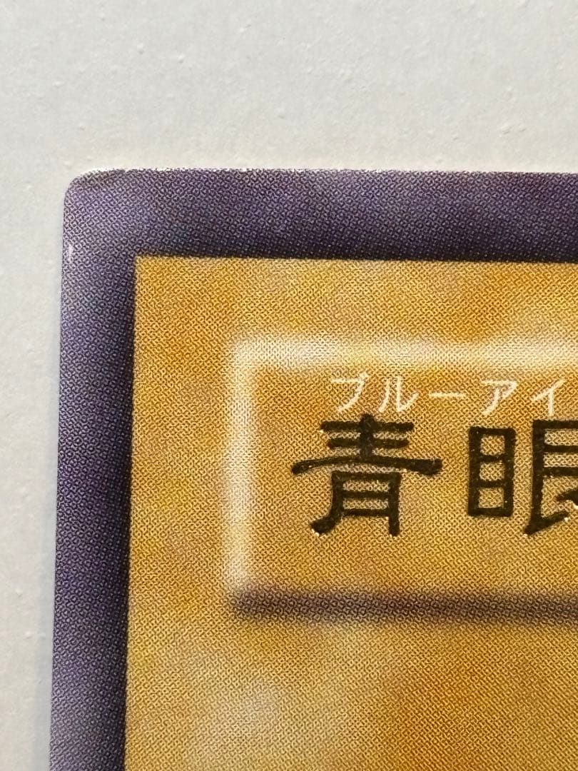 遊戯王　青眼の白龍　レリーフ　アルティメットレア　ブルーアイズホワイトドラゴン