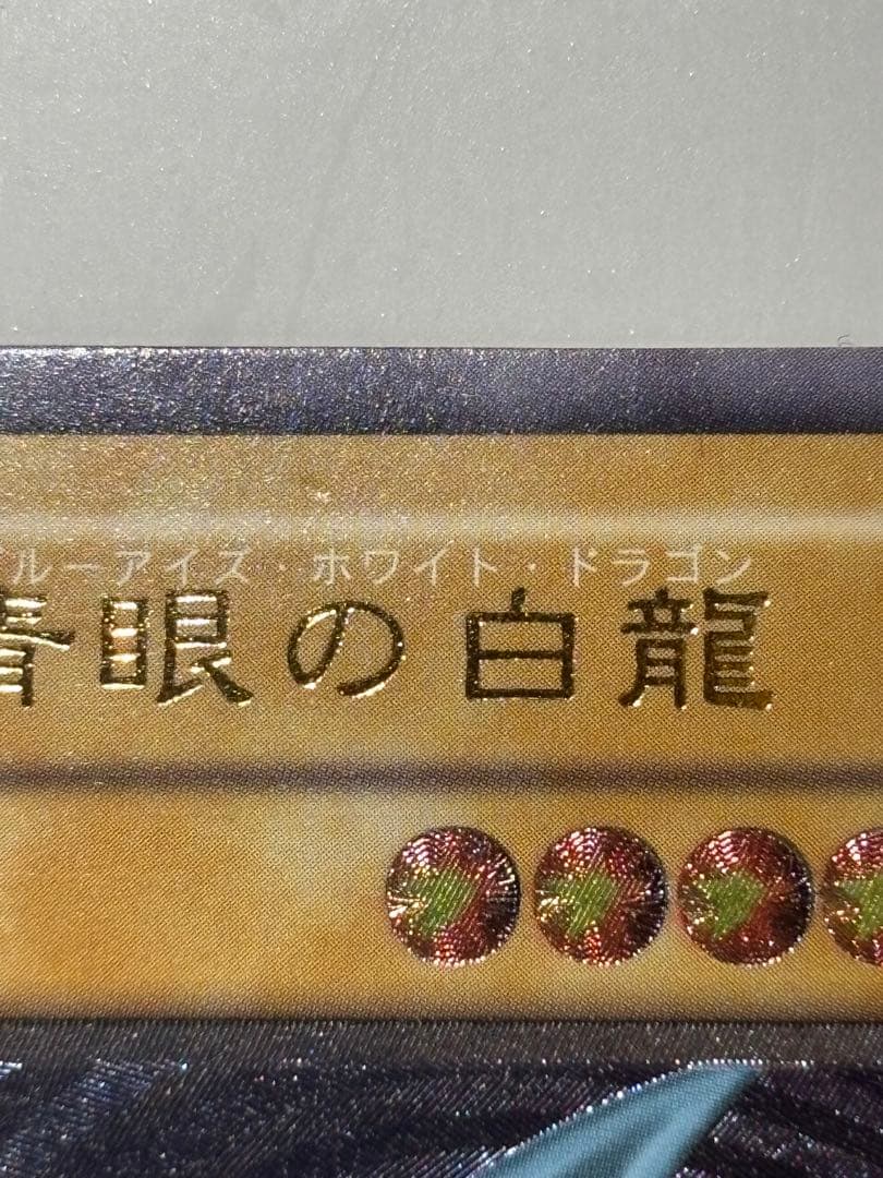 遊戯王　青眼の白龍　レリーフ　アルティメットレア　ブルーアイズホワイトドラゴン