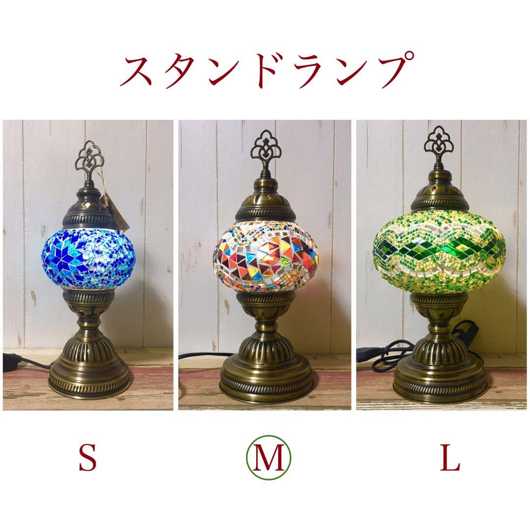 スタンドランプM ブラウン③ 新品 トルコランプ