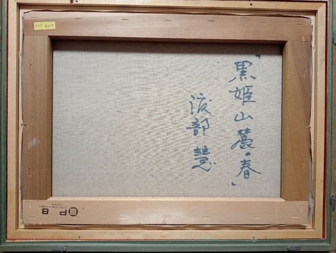 実家の片付け 渡部慧 『黒姫山麓の春』直筆 45 × 33 キャンパス、額縁付