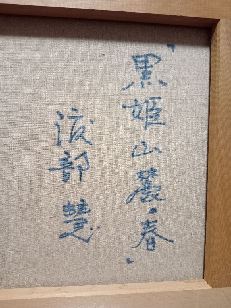実家の片付け 渡部慧 『黒姫山麓の春』直筆 45 × 33 キャンパス、額縁付