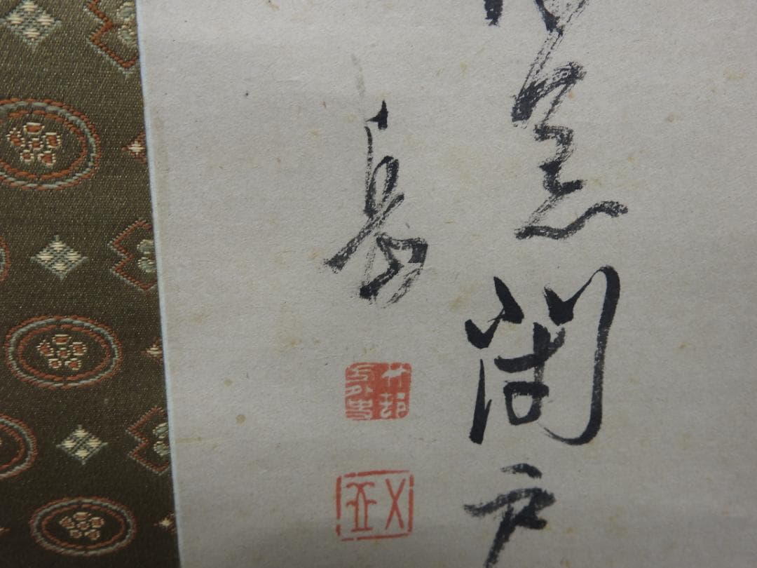 五岳竹石図　片桐白登箱書　共箱　MA898