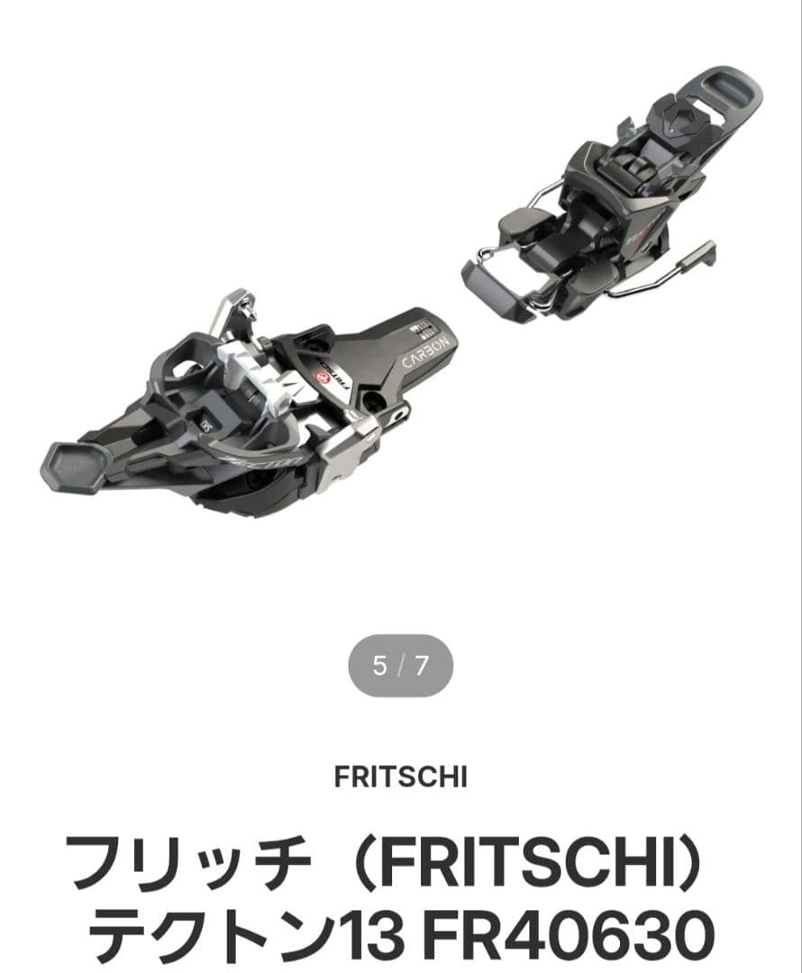 山*助様 Fritschi フリッチテクトン12 カーボン_片方使用可_予備用購